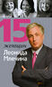 15 женщин Л. Млечина