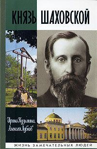 Князь Шаховской. Путь русского либерала