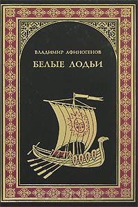  Белые лодьи