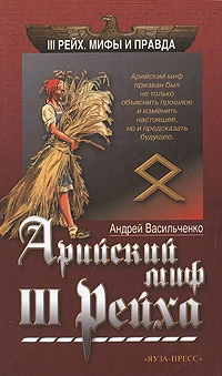 Арийский миф III Рейха