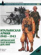 Итальянская армия. 1940 - 1943. Африканский театр военных действий