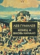 Конец и вновь начало