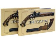 Пистолеты. История, технические решения и модели с 1550 по 1913 г. (подарочное издание)