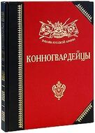Конногвардейцы. История, биографии, мемуары