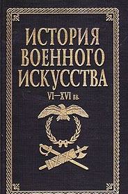 История военного искусства. VI - XVI вв.