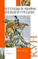 Легенды и мифы Древней Греции