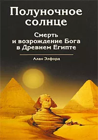 Полуночное солнце. Смерть и возрождение Бога в Древнем Египте