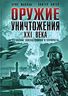 Оружие уничтожения ХХI века. Регулярные войска, полиция и террористы