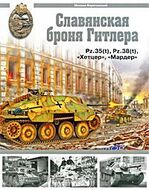 Славянская броня Гитлера