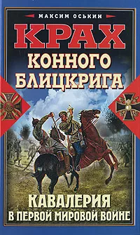 Крах конного блицкрига. Кавалерия в Первой Мировой войне