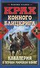 Крах конного блицкрига. Кавалерия в Первой Мировой войне