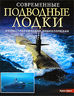 Современные подводные лодки