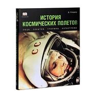 История космических полетов. Люди, события, триумфы, катастрофы