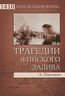 Трагедии Финского залива