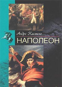 Наполеон