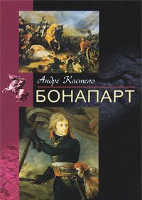 Бонапарт