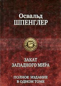 Закат Западного мира. Полное издание в одном томе