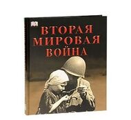 Вторая мировая война. БММ