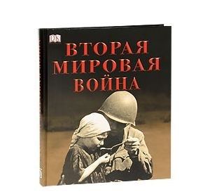 Вторая мировая война. БММ