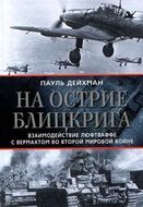 На острие блицкрига. Взаимодействие люфтваффе с вермахтом во Второй мировой войне