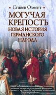 Могучая крепость. Новая история германского народа