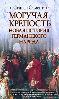 Могучая крепость. Новая история германского народа