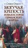 Могучая крепость. Новая история германского народа