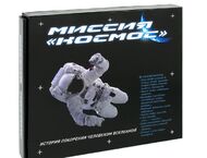 Миссия "Космос": история покорения человеком Вселенной. [в футляре]