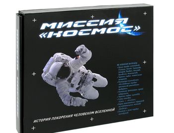 Миссия "Космос": история покорения человеком Вселенной. [в футляре]