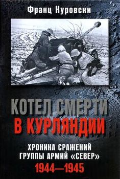 Котел смерти в Курляндии. Хроника сражений группы армий "Север" 1944-1945