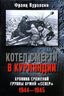 Котел смерти в Курляндии. Хроника сражений группы армий "Север" 1944-1945