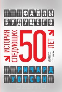 Файлы будущего. История следующих 50 лет