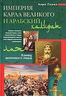 Империя Карла Великого и Арабский халифат