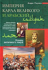 Империя Карла Великого и Арабский халифат