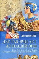 Две тысячи лет до нашей эры. Эпоха Троянской войны и Исхода, Хаммурапи и Авраама, Тутанхамона и Рамзеса