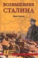 Возвышение Сталина. Оборона Царицына