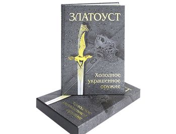 Златоуст. Холодное украшенное оружие (подарочное издание)