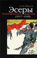 Эсеры на историческом переломе (1917-1918)