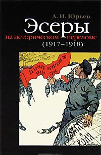 Эсеры на историческом переломе (1917-1918)