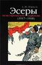 Эсеры на историческом переломе (1917-1918)