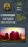 Стоунхендж. Загадки мегалитов