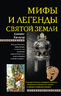 Мифы и легенды Святой земли