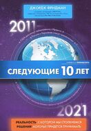Следующие 10 лет. 2011-2021