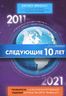 Следующие 10 лет. 2011-2021