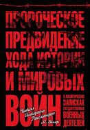 Пророческое предвидение хода истории и мировых войн в аналитических записках государственных военных деятелей