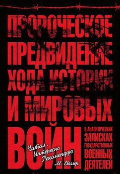 Пророческое предвидение хода истории и мировых войн в аналитических записках государственных военных деятелей