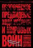 Пророческое предвидение хода истории и мировых войн в аналитических записках государственных военных деятелей