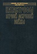 Катастрофы Первой мировой войны
