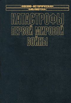 Катастрофы Первой мировой войны