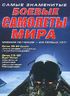 Самые знаменитые боевые самолеты мира